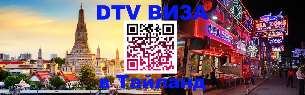 DTV Виза в Тайланд для россиян 
