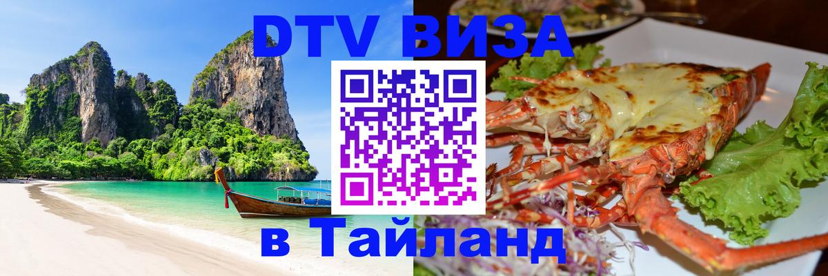 Купить DTV визу в Таиланд 
